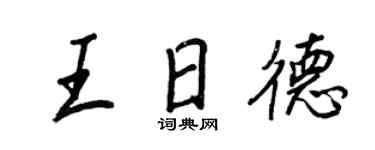 王正良王日德行書個性簽名怎么寫