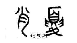 曾慶福肖夏篆書個性簽名怎么寫