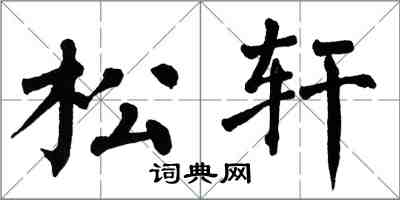 翁闓運松軒楷書怎么寫