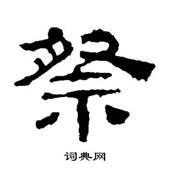 寫的華山神廟碑