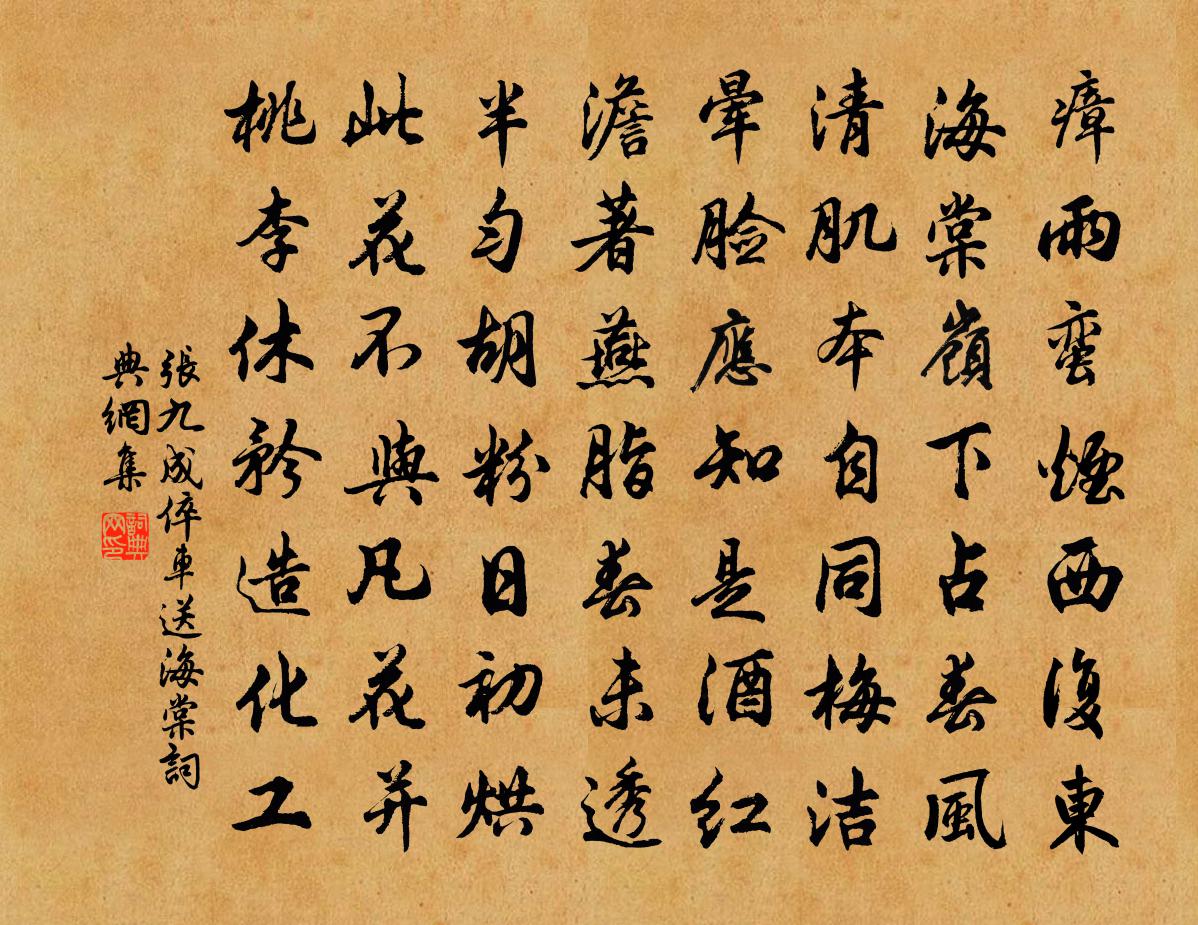 張九成倅車送海棠書法作品欣賞