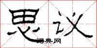 柯春海思議隸書怎么寫
