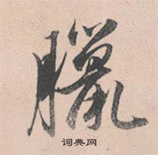 何震隸書書法作品欣賞_何震隸書字帖(第4頁)_書法字典