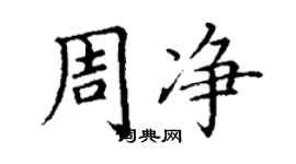 丁謙周淨楷書個性簽名怎么寫