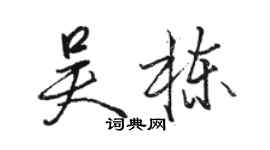 駱恆光吳棟行書個性簽名怎么寫