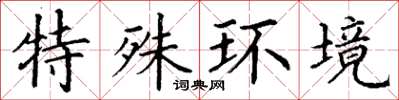 丁謙特殊環境楷書怎么寫