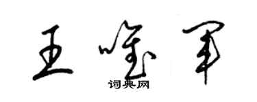 梁錦英王唯軍草書個性簽名怎么寫