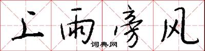 上雨旁風怎么寫好看