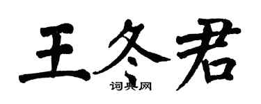 翁闓運王冬君楷書個性簽名怎么寫