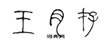 陳聲遠王月存篆書個性簽名怎么寫