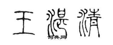 陳聲遠王湛清篆書個性簽名怎么寫