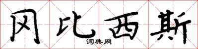 周炳元岡比西斯楷書怎么寫