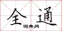田英章全通楷書怎么寫