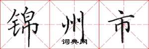 田英章錦州市楷書怎么寫