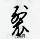 梁錦英寫的硬筆草書裂