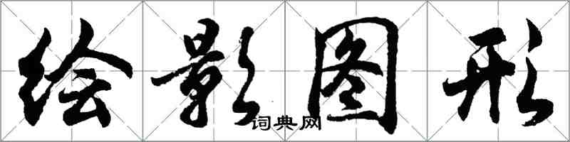 胡問遂繪影圖形行書怎么寫