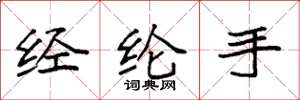 袁強經綸手楷書怎么寫