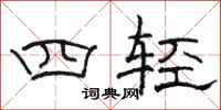 駱恆光四輕隸書怎么寫