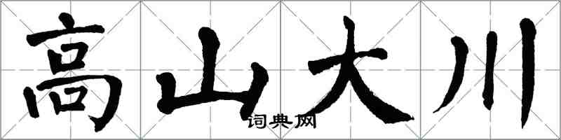 翁闓運高山大川楷書怎么寫