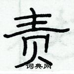 俞建華寫的硬筆隸書責