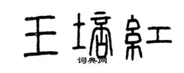 曾慶福王培紅篆書個性簽名怎么寫