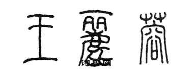 陳墨王麗蓉篆書個性簽名怎么寫