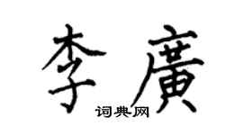 何伯昌李廣楷書個性簽名怎么寫
