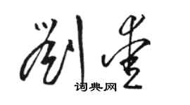 駱恆光劉愛草書個性簽名怎么寫