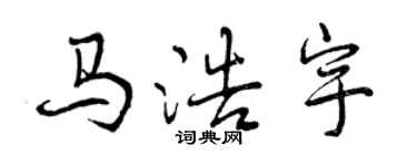 曾慶福馬浩宇行書個性簽名怎么寫