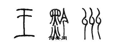 陳墨王黔州篆書個性簽名怎么寫