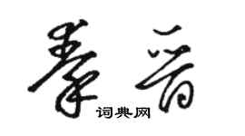 駱恆光秦晉草書個性簽名怎么寫