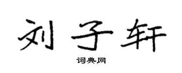 袁強劉子軒楷書個性簽名怎么寫