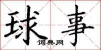 丁謙球事楷書怎么寫