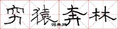 駱恆光窮猿奔林隸書怎么寫