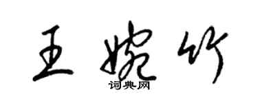 梁錦英王婉竹草書個性簽名怎么寫