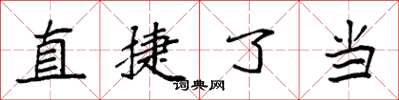 袁強直捷了當楷書怎么寫