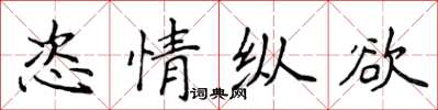 侯登峰恣情縱慾楷書怎么寫