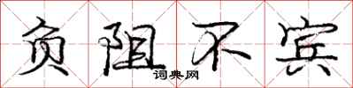 龐中華負阻不賓行書怎么寫