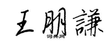 王正良王朋謙行書個性簽名怎么寫