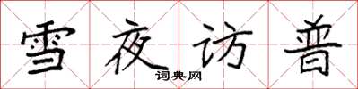 袁強雪夜訪普楷書怎么寫