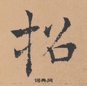 褚遂良倪寬贊中招的寫法