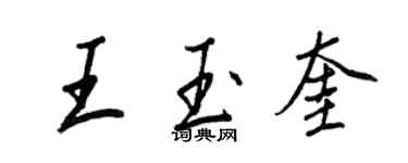 王正良王玉奎行書個性簽名怎么寫