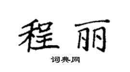 袁強程麗楷書個性簽名怎么寫
