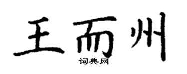 丁謙王而州楷書個性簽名怎么寫