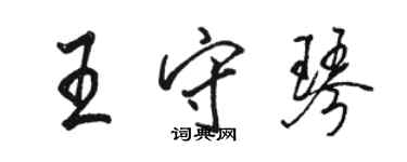 駱恆光王守琴行書個性簽名怎么寫