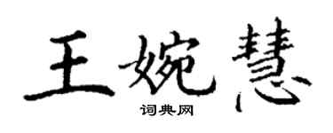 丁謙王婉慧楷書個性簽名怎么寫