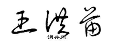 曾慶福王洪苗草書個性簽名怎么寫