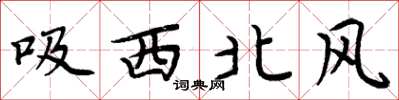周炳元吸西北風楷書怎么寫