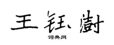 袁強王鈺澍楷書個性簽名怎么寫