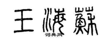 曾慶福王海蘇篆書個性簽名怎么寫